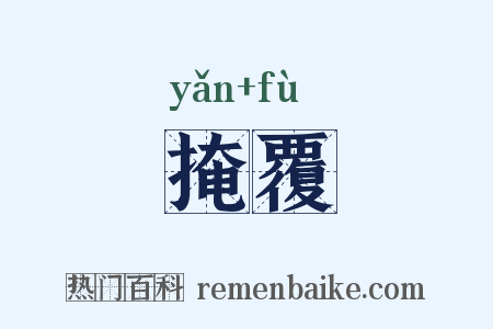 掩覆是什么意思的图片
